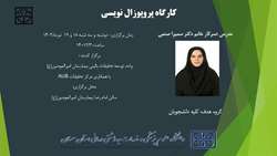 کارگاه آموزشی پروپوزال نویسی